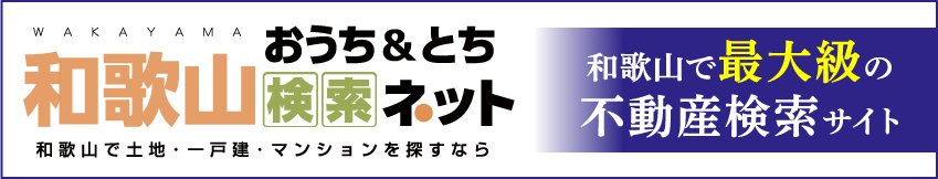 和歌山おうち&とち検索ネット